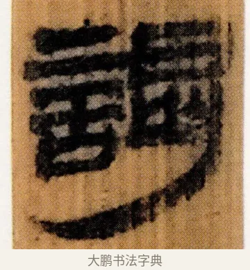 謁 · 佚名 · 简牍（书体参考） · 仓颉篇 · 第 9 页