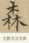 森 · 文徵明 · 楷书（书体参考） · 小楷书文赋 · 第 1 页