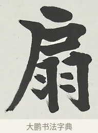扇 · 梁启超 · 楷书（书体参考） · 八言联（荷扇夏凉） · 第 1 页