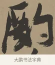 酌 · 张瑞图 · 草书（书体参考） · 前赤壁赋 · 第 1 页