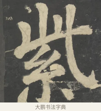 紫 · 颜真卿 · 楷书（书体参考） · 八关斋会报德记 · 第 2 页