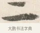 二 · 边寿民 · 行书（书体参考） · 行书论书画册页 · 第 1 页