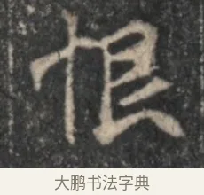 恨 · 佚名 · 魏碑（书体参考） · 北魏李超墓志（魏故怀令李君墓志铭） · 第 1 页
