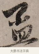 孟 · 赵孟頫 · 行书（书体参考） · 致中峰和尚尺牍（十一札） · 第 7 页
