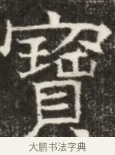 爵 · 佚名 · 魏碑（书体参考） · 北齐高淯墓志铭 · 第 1 页