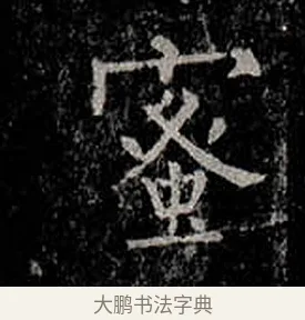 蜜 · 柳公权 · 楷书（书体参考） · 金刚般若波罗蜜经 · 第 55 页