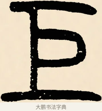 巨 · 邓石如 · 篆书（书体参考） · 篆书千字文 · 第 4 页