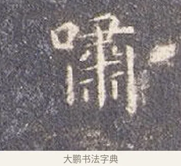 嘯 · 智永 · 楷书（书体参考） · 真草千字文册 · 第 25 页