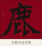 鹿 · 李瑞清 · 楷书（书体参考） · 楷书李太夫人七秩寿序八屏 · 第 4 页