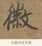 徽 · 陆柬之 · 行书（书体参考） · 文赋 · 第 9 页