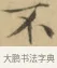 不 · 文徵明 · 楷书（书体参考） · 小楷书文赋 · 第 2 页