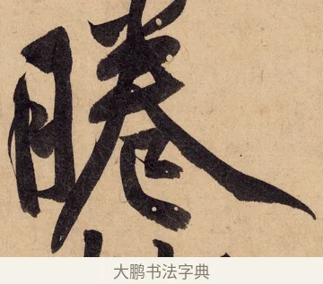 睠 · 黄庭坚 · 行书（书体参考） · 砥柱铭卷 · 第 3 页
