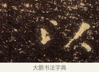 以 · 王羲之 · 楷书（书体参考） · 乐毅论 · 第 1 页