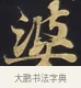 婆 · 佚名 · 楷书（书体参考） · 妙法莲华经卷第一（序品、方便品） · 第 11 页