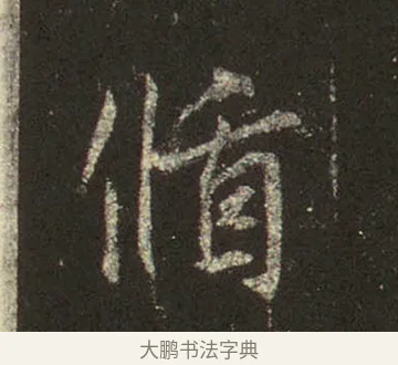 循 · 王羲之 · 行书（书体参考） · 圣教序 · 第 20 页