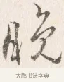 晚 · 边寿民 · 行书（书体参考） · 行书四时田园杂兴八首册页 · 第 1 页