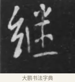 繼 · 李世民 · 行书（书体参考） · 晋祠铭 · 第 38 页