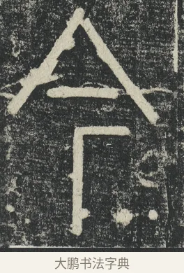 今 · 李阳冰 · 篆书（书体参考） · 三坟记 · 第 33 页