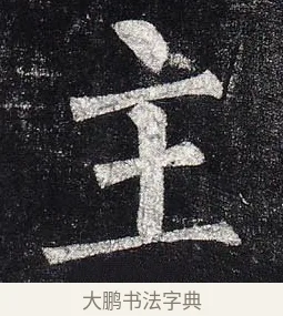 主 · 柳公权 · 楷书（书体参考） · 玄秘塔碑 · 第 29 页
