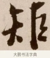 矩 · 徐渭 · 草书（书体参考） · 论书法卷 · 第 12 页