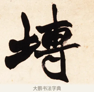 塼 · 赵之谦 · 行书（书体参考） · 倚天照海花无数联 · 第 1 页