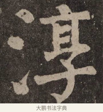 淳 · 颜真卿 · 楷书（书体参考） · 李玄靖碑 · 第 78 页