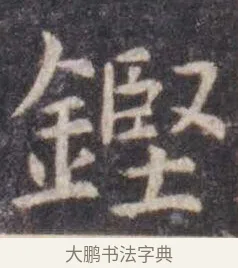 铿 · 虞世南 · 楷书（书体参考） · 孔子庙堂碑 · 第 17 页