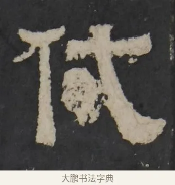 代 · 佚名 · 隶书（书体参考） · 孔羡碑 · 第 3 页