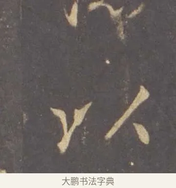 以 · 李邕 · 行书（书体参考） · 云麾将军李思训碑 · 第 1 页