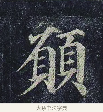 願 · 颜真卿 · 楷书（书体参考） · 颜真卿 多宝塔碑 二玄社版 · 第 27 页