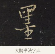 墨 · 王铎 · 行书（书体参考） · 拟山园帖·卷十·题雪江画册序 · 第 10 页