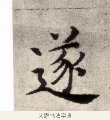 遂 · 褚遂良 · 楷书（书体参考） · 倪宽赞 · 第 12 页