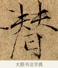潛 · 赵佶 · 楷书（书体参考） · 瘦金书千字文 · 第 2 页