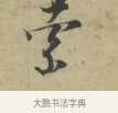 索 · 林逋 · 行书（书体参考） · 三君帖 · 第 1 页