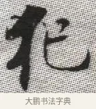 犯 · 张即之 · 楷书（书体参考） · 佛遗教经 · 第 6 页