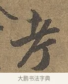 考 · 陆柬之 · 行书（书体参考） · 文赋 · 第 5 页