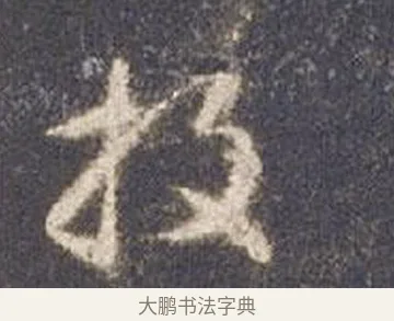 投 · 智永 · 草书（书体参考） · 真草千字文册 · 第 11 页