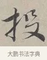 投 · 蔡襄 · 行书（书体参考） · 自书诗帖 · 第 1 页