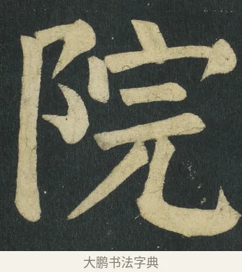 院 · 颜真卿 · 楷书（书体参考） · 颜家庙碑 · 第 129 页