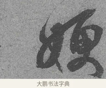 嫂 · 范成大 · 行草（书体参考） · 中流一壶帖 · 第 1 页