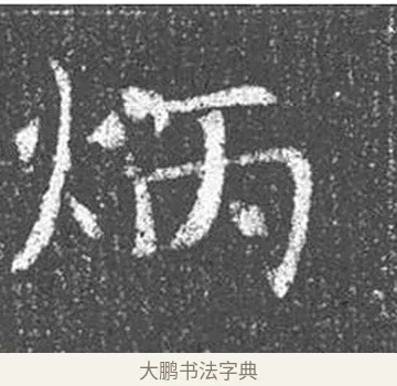 炳 · 颜真卿 · 楷书（书体参考） · 王琳墓志 · 第 5 页