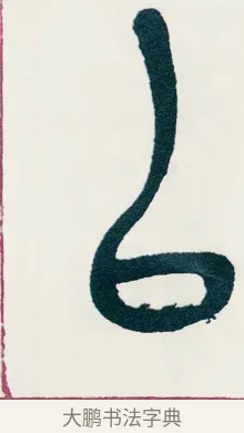 以 · 吴昌硕 · 篆书（书体参考） · 西泠印社记 · 第 9 页