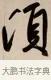 頃 · 赵孟頫 · 行书（书体参考） · 烟江叠嶂图诗卷 · 第 1 页