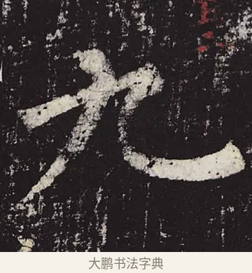 九 · 柳公权 · 楷书（书体参考） · 神策军碑 · 第 14 页