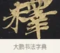 釋 · 佚名 · 楷书（书体参考） · 妙法莲华经卷第一（序品、方便品） · 第 13 页