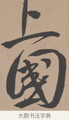 上 · 王宠 · 行书（书体参考） · 王宠《西苑诗卷》 · 第 11 页