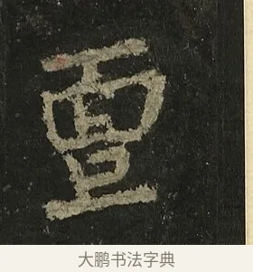 亶 · 李邕 · 行书（书体参考） · 麓山寺碑 · 第 26 页