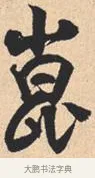 昆 · 米芾 · 行书（书体参考） · 离骚经 · 第 48 页