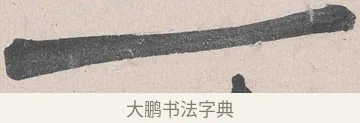 一 · 黄庭坚 · 草书（书体参考） · 诸上座帖 · 第 26 页