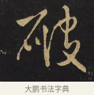 破 · 王铎 · 行书（书体参考） · 拟山园帖·卷二·黑雾黯歌 · 第 12 页